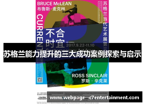 苏格兰能力提升的三大成功案例探索与启示