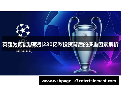 英超为何能够吸引230亿欧投资背后的多重因素解析