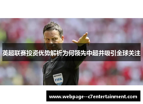 英超联赛投资优势解析为何领先中超并吸引全球关注