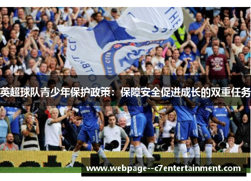 英超球队青少年保护政策：保障安全促进成长的双重任务