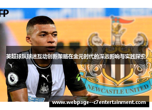 英超球队球迷互动创新策略在金元时代的深远影响与实践探索