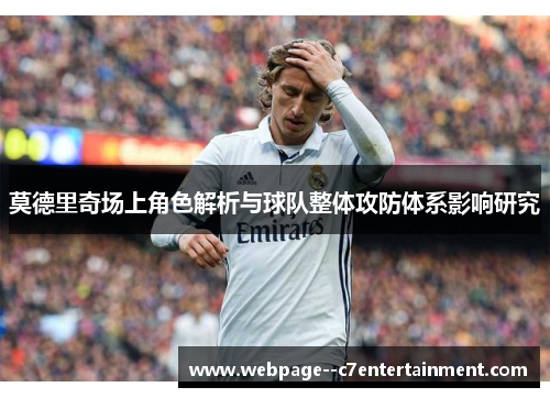 莫德里奇场上角色解析与球队整体攻防体系影响研究