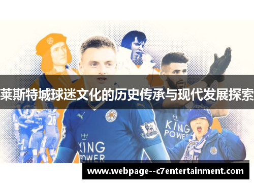 莱斯特城球迷文化的历史传承与现代发展探索