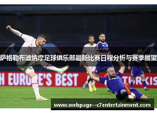 萨格勒布迪纳摩足球俱乐部最新比赛日程分析与赛季展望