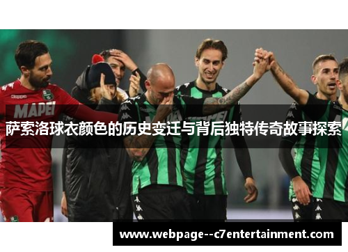 萨索洛球衣颜色的历史变迁与背后独特传奇故事探索