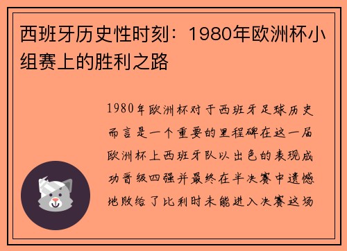 西班牙历史性时刻：1980年欧洲杯小组赛上的胜利之路