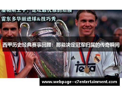 西甲历史经典赛事回顾：那些决定冠军归属的传奇瞬间