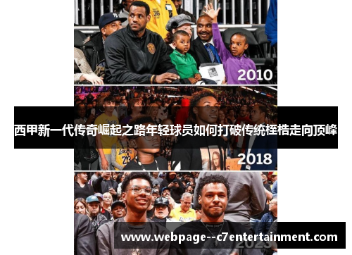 西甲新一代传奇崛起之路年轻球员如何打破传统桎梏走向顶峰 西甲新一代传奇崛起之路年轻球员如何打破传统桎梏走向顶峰