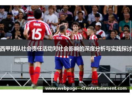 西甲球队社会责任活动对社会影响的深度分析与实践探讨