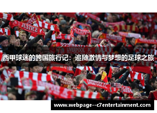 西甲球迷的跨国旅行记：追随激情与梦想的足球之旅