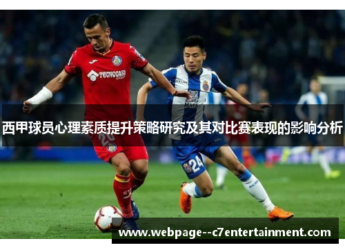 西甲球员心理素质提升策略研究及其对比赛表现的影响分析