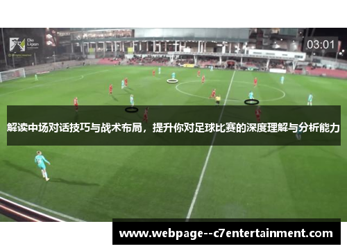 解读中场对话技巧与战术布局，提升你对足球比赛的深度理解与分析能力