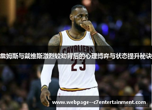 詹姆斯与戴维斯激烈较劲背后的心理博弈与状态提升秘诀 詹姆斯与戴维斯激烈较劲背后的心理博弈与状态提升秘诀