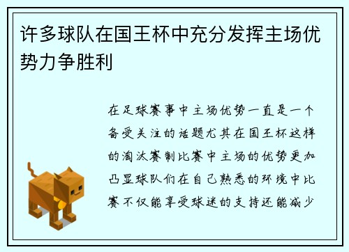 许多球队在国王杯中充分发挥主场优势力争胜利 许多球队在国王杯中充分发挥主场优势力争胜利