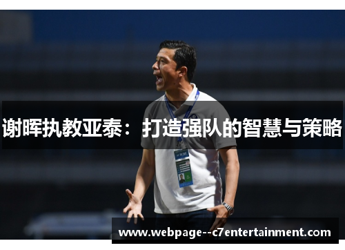 谢晖执教亚泰：打造强队的智慧与策略