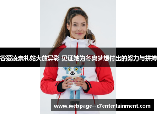 谷爱凌崇礼站大放异彩 见证她为冬奥梦想付出的努力与拼搏 谷爱凌崇礼站大放异彩 见证她为冬奥梦想付出的努力与拼搏