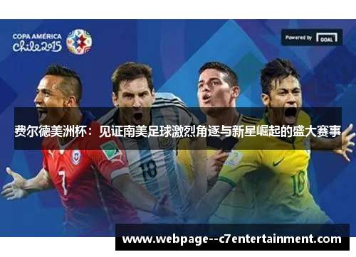 费尔德美洲杯:见证南美足球激烈角逐与新星崛起的盛大赛事 费尔德美洲杯:见证南美足球激烈角逐与新星崛起的盛大赛事