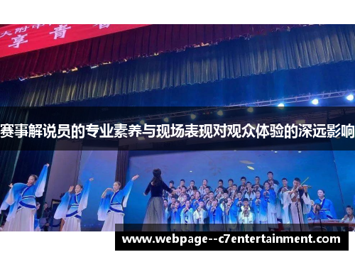 赛事解说员的专业素养与现场表现对观众体验的深远影响