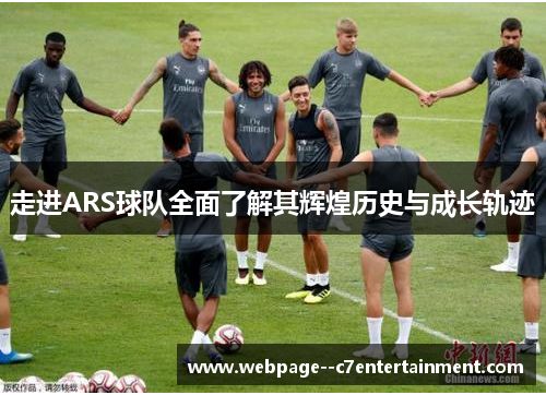 走进ARS球队全面了解其辉煌历史与成长轨迹 走进ARS球队全面了解其辉煌历史与成长轨迹