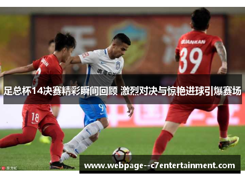 足总杯14决赛精彩瞬间回顾 激烈对决与惊艳进球引爆赛场