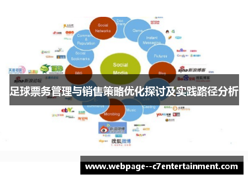 足球票务管理与销售策略优化探讨及实践路径分析