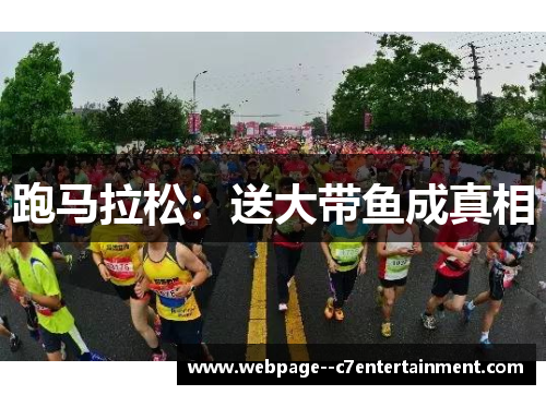 跑马拉松：送大带鱼成真相