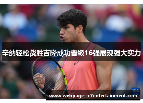 辛纳轻松战胜吉隆成功晋级16强展现强大实力
