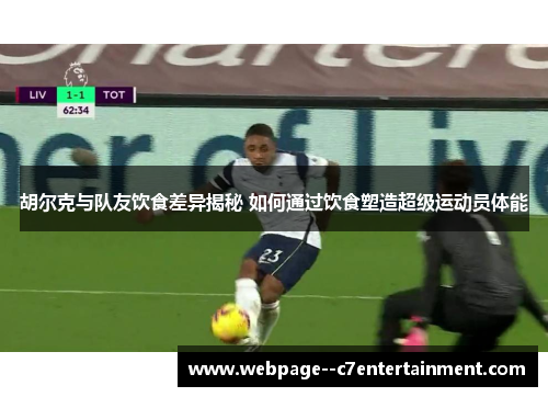 胡尔克与队友饮食差异揭秘 如何通过饮食塑造超级运动员体能