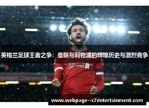 英格兰足球王者之争：曼联与利物浦的辉煌历史与激烈竞争