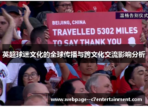英超球迷文化的全球传播与跨文化交流影响分析 英超球迷文化的全球传播与跨文化交流影响分析
