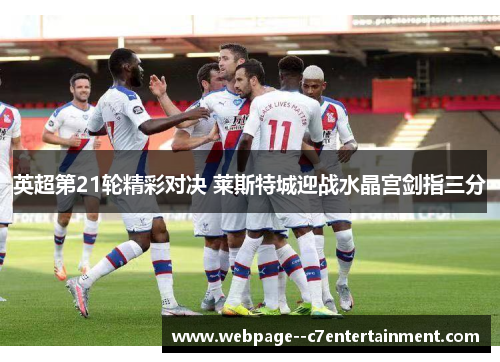 英超第21轮精彩对决 莱斯特城迎战水晶宫剑指三分