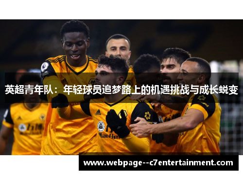 英超青年队：年轻球员追梦路上的机遇挑战与成长蜕变