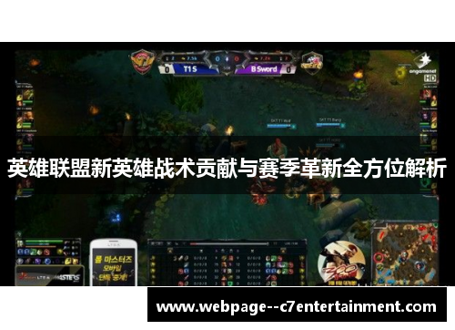 英雄联盟新英雄战术贡献与赛季革新全方位解析 英雄联盟新英雄战术贡献与赛季革新全方位解析
