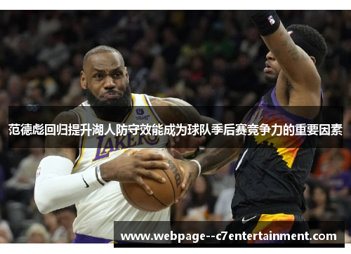 范德彪回归提升湖人防守效能成为球队季后赛竞争力的重要因素