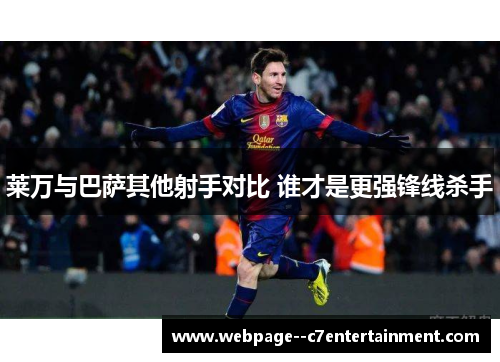 莱万与巴萨其他射手对比 谁才是更强锋线杀手 莱万与巴萨其他射手对比 谁才是更强锋线杀手