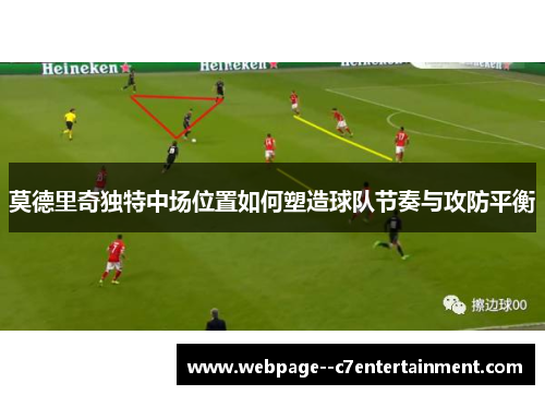 莫德里奇独特中场位置如何塑造球队节奏与攻防平衡