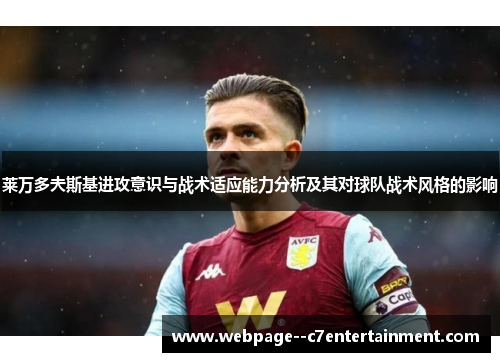 莱万多夫斯基进攻意识与战术适应能力分析及其对球队战术风格的影响 莱万多夫斯基进攻意识与战术适应能力分析及其对球队战术风格的影响