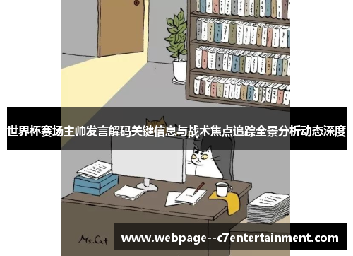 世界杯赛场主帅发言解码关键信息与战术焦点追踪全景分析动态深度