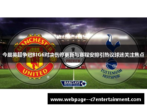 今晨英超争冠BIG6对决伤停更新与赛程安排引热议球迷关注焦点 今晨英超争冠BIG6对决伤停更新与赛程安排引热议球迷关注焦点