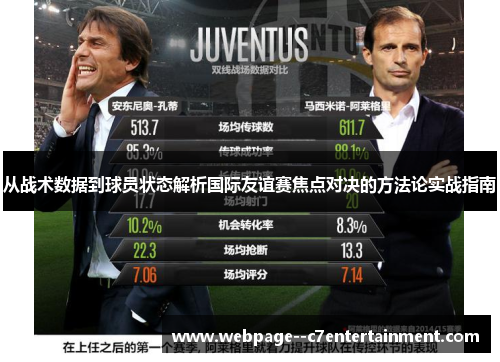 从战术数据到球员状态解析国际友谊赛焦点对决的方法论实战指南