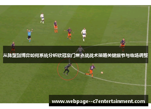从阵型到博弈如何系统分析欧冠豪门焦点战战术策略关键细节与临场调整 从阵型到博弈如何系统分析欧冠豪门焦点战战术策略关键细节与临场调整