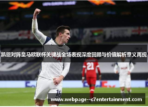 凯恩对阵皇马欧联杯关键战全场表现深度回顾与价值解析意义再现