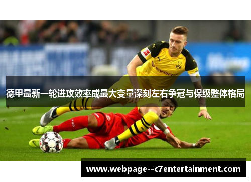 德甲最新一轮进攻效率成最大变量深刻左右争冠与保级整体格局