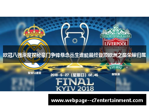 欧冠八强深度探秘豪门争锋悬念丛生谁能最终登顶欧洲之巅荣耀归属