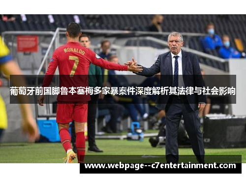 葡萄牙前国脚鲁本塞梅多家暴案件深度解析其法律与社会影响 葡萄牙前国脚鲁本塞梅多家暴案件深度解析其法律与社会影响