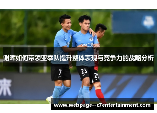 谢晖如何带领亚泰队提升整体表现与竞争力的战略分析