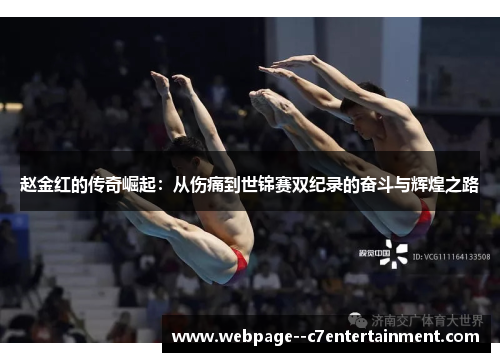 赵金红的传奇崛起:从伤痛到世锦赛双纪录的奋斗与辉煌之路 赵金红的传奇崛起:从伤痛到世锦赛双纪录的奋斗与辉煌之路