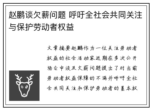赵鹏谈欠薪问题 呼吁全社会共同关注与保护劳动者权益 赵鹏谈欠薪问题 呼吁全社会共同关注与保护劳动者权益