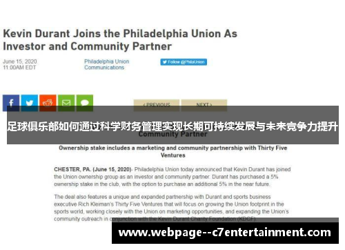 足球俱乐部如何通过科学财务管理实现长期可持续发展与未来竞争力提升 足球俱乐部如何通过科学财务管理实现长期可持续发展与未来竞争力提升
