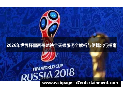 2026年世界杯墨西哥地铁全天候服务全解析与便捷出行指南 2026年世界杯墨西哥地铁全天候服务全解析与便捷出行指南